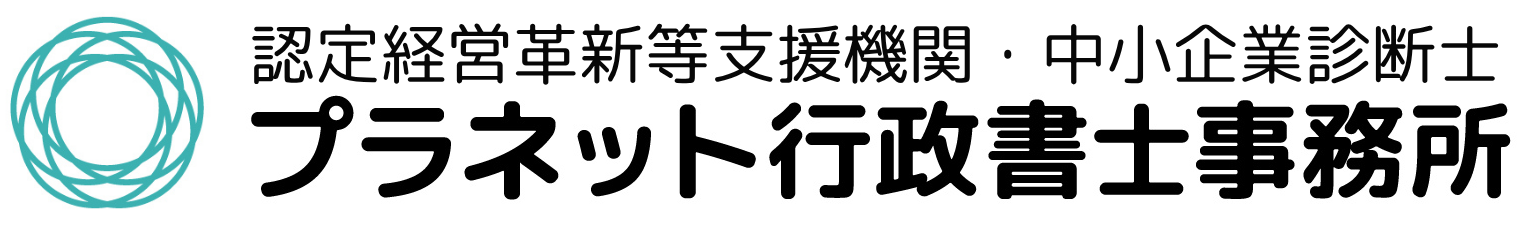 プラネット行政書士事務所