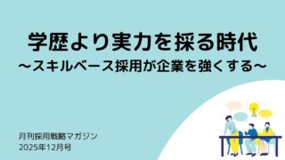 月刊採用戦略マガジン（2025年12月号）：学歴より実力を採る時代～スキルベース採用が企業を強くする～