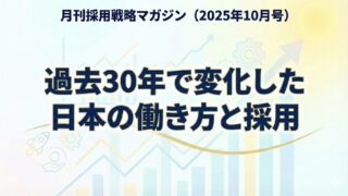 月刊採用戦略マガジン（2025年10月号）：過去30年で変化した日本の働き方と採用