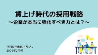 月刊採用戦略マガジン（2026年2月号）：賃上げ時代の採用戦略～企業が本当に強化すべき力とは？～